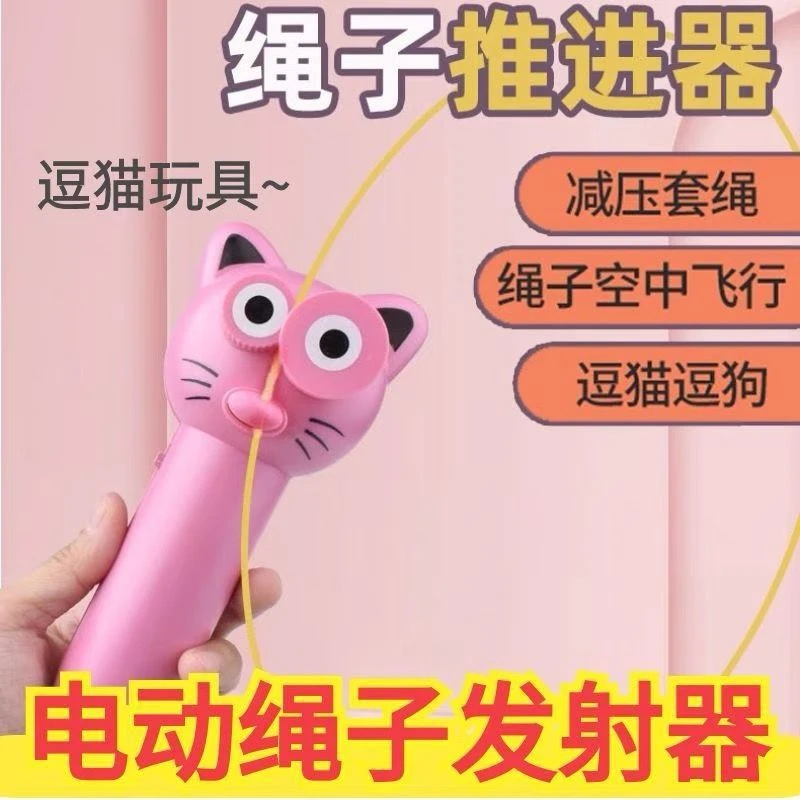 电动绳子发射器发射解压玩具推进器玩个毛线旋转逗猫网红同款玩具