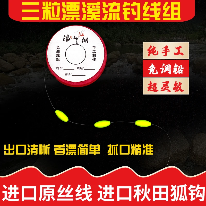 小河鱼线组厂家直销钓桃花鱼溪哥急流七星漂石斑鱼专用三豆六粒漂