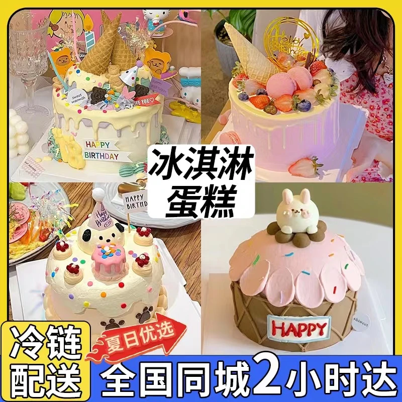 网红冰淇淋蛋糕慕斯生日蛋糕草莓巧克力儿童深圳北京上海同城配送