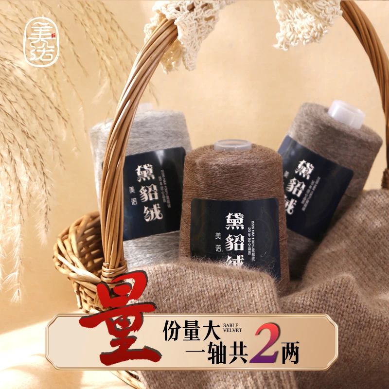 MEINUO/美诺黛貂绒2两装毛线团编织围巾毛衣黑针绒线羊绒居家好物