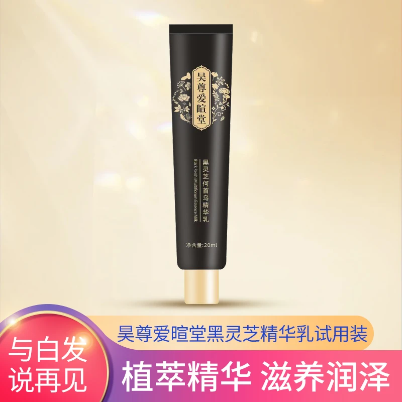昊尊爱暄堂黑灵芝何首乌精华乳试用装20毫升护理草本白发养发黑发