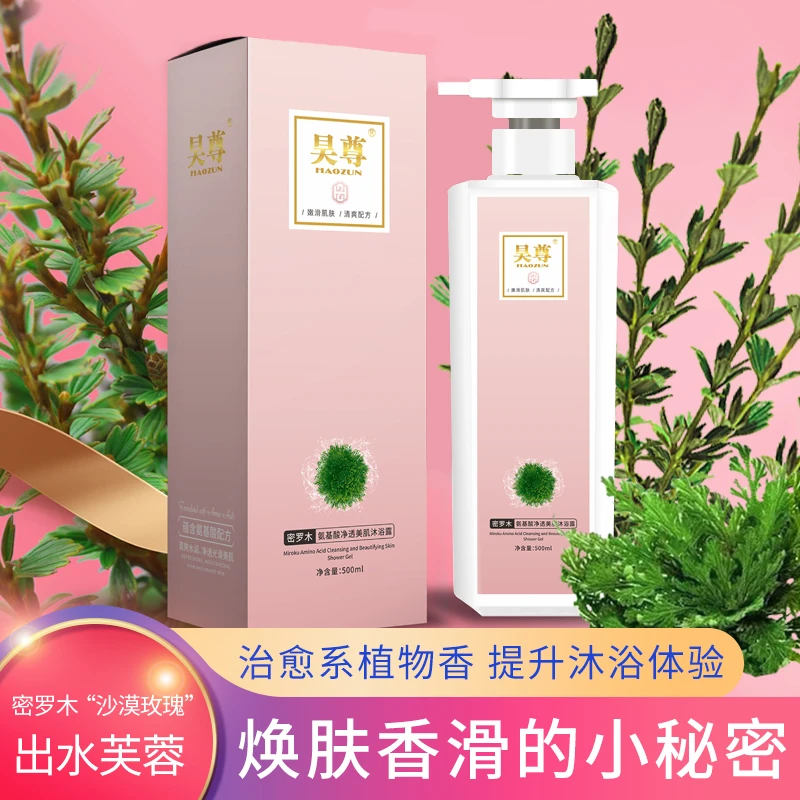 昊尊密罗木氨基酸净透美肌沐浴露嫩滑水润持久芬芳留香补水保湿