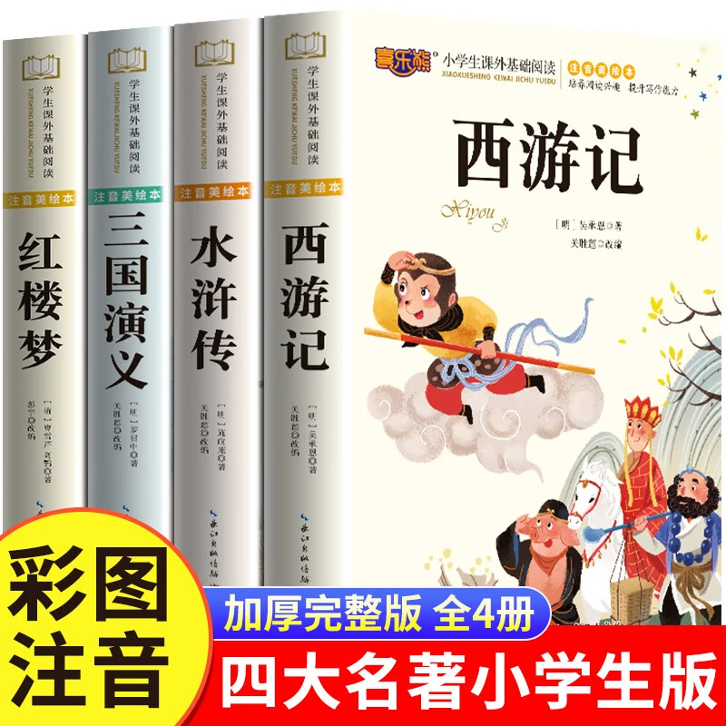 四大名著小学生版本注音绘本推荐书籍水浒传西游记三国演义红楼梦