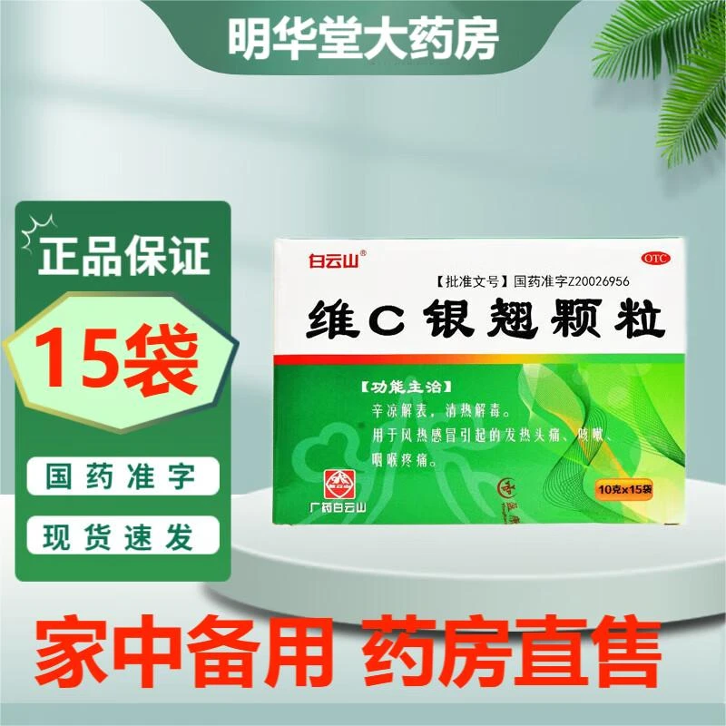 白云山维C银翘颗粒10g*15袋颗粒剂清热解毒感冒发热头痛咳嗽咽痛
