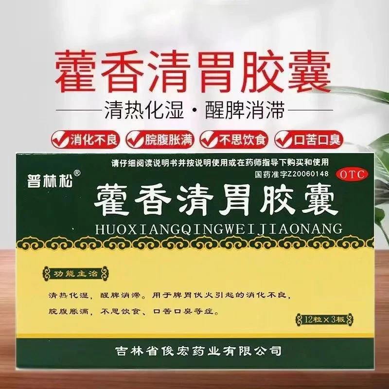 普林松藿香清胃胶囊0.32g*36粒消化不良不思饮食口苦口臭口服脾胃