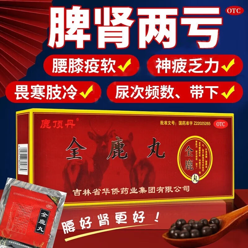鹿顶丹全鹿丸6g*10袋乏力畏寒肢冷尿次频数补肾健脾益气补肾药