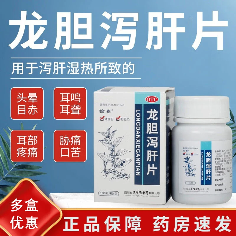 愉泰龙胆泻肝片100片头晕目赤耳鸣耳聋耳部疼痛肋痛口苦