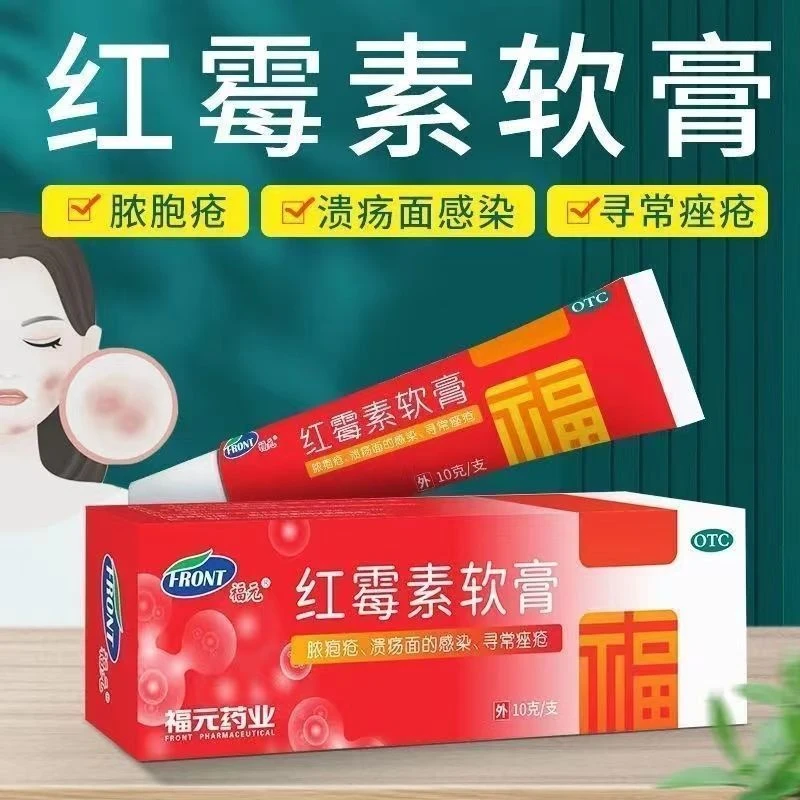 福元红霉素软膏10g抗菌消炎止痒老牌子脓包痤疮抗菌消炎消 创面感染私处止痒消炎药品国药准字正品
