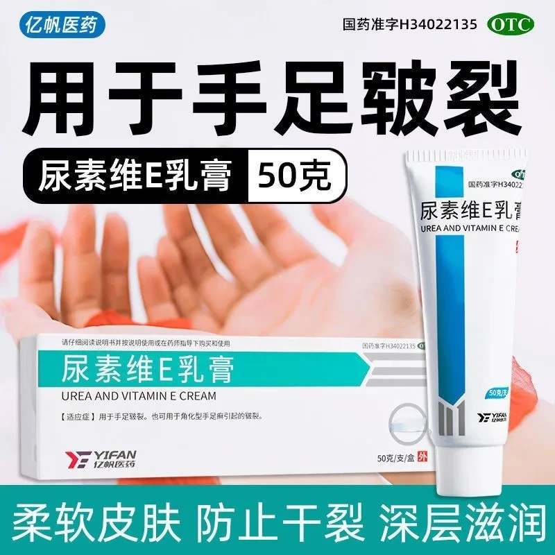 亿帆医药尿素维E乳膏15%*50g手足皲裂角化型手足癣