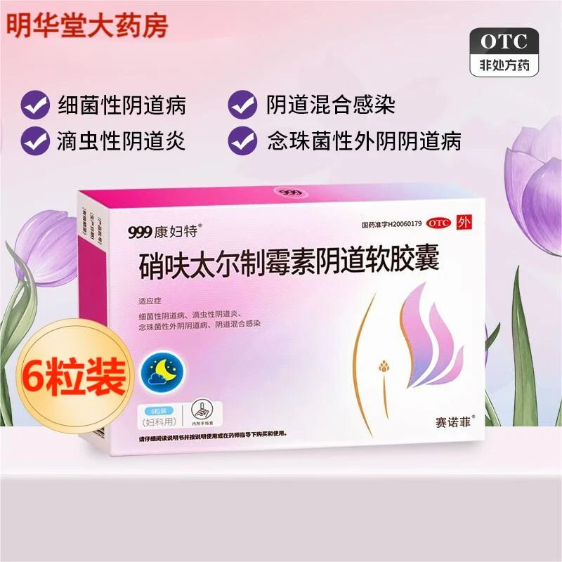 康妇特硝呋太尔制霉素阴道软胶囊6粒细菌性阴道病滴虫性阴道炎念珠菌性外阴阴道病阴道混合感染妇科抗感染药