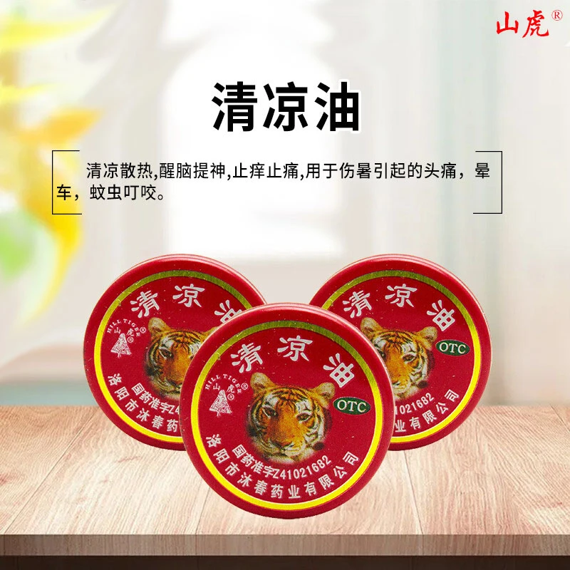 山虎清凉油10g清凉散热醒脑提神止痒止痛头痛晕车蚊虫叮咬