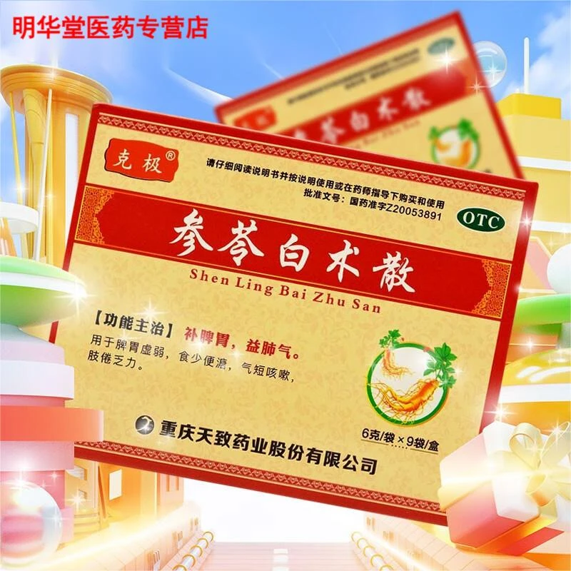 克极参苓白术散6g*9袋调理脾虚脾胃虚弱健脾咳嗽肢倦乏力口服药
