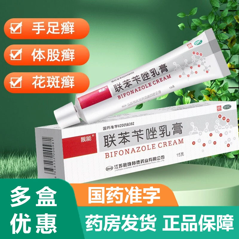 靓能联苯苄唑乳膏1%*15g皮肤真菌病手癣足癣体股癣花斑癣