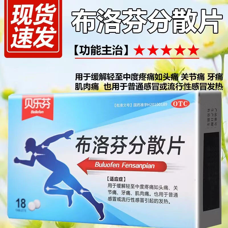 贝乐芬布洛芬分散片0.2g*18片关节痛偏头痛牙痛肌肉痛感冒发热