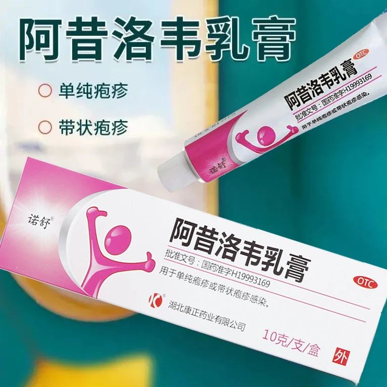诺舒阿昔洛韦乳膏3%*10g皮肤疱疹带状疱疹感染涂患处OTC皮肤科