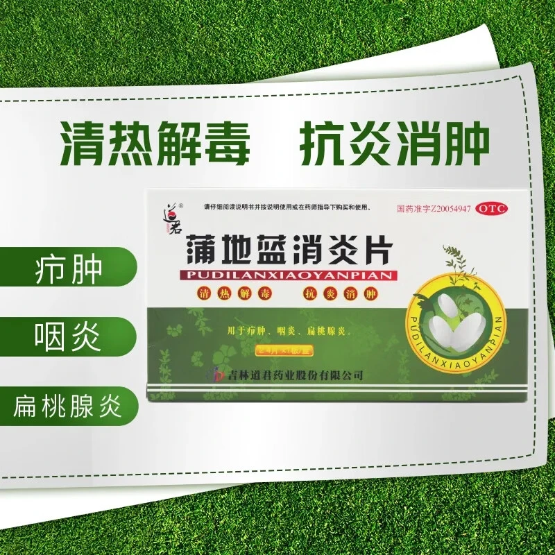 道君蒲地蓝消炎片0.25g*24片咽炎扁桃体炎抗炎消肿用于疖肿咽炎扁桃体炎