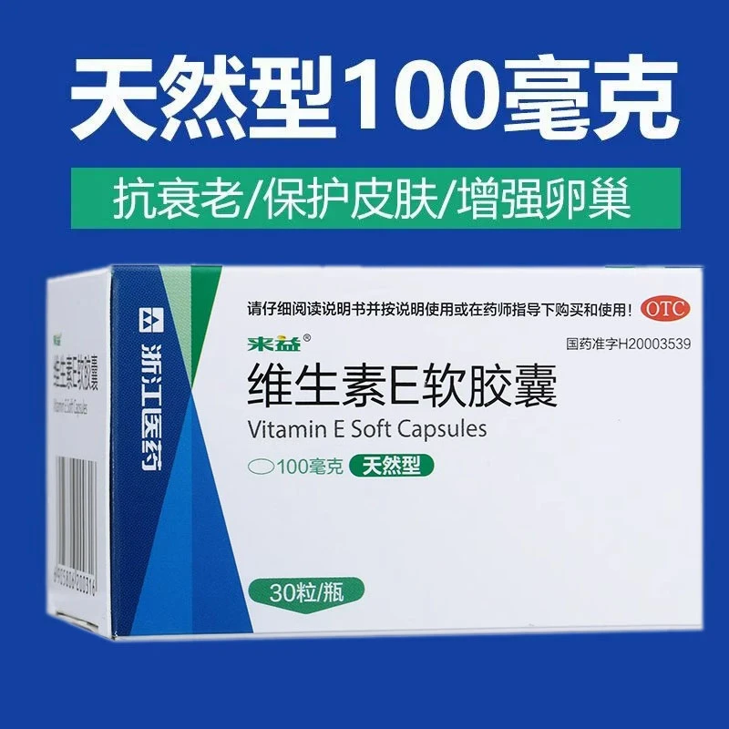 来益维生素E软胶囊100mg*30粒心脑血管疾病习惯性流产不孕症口服