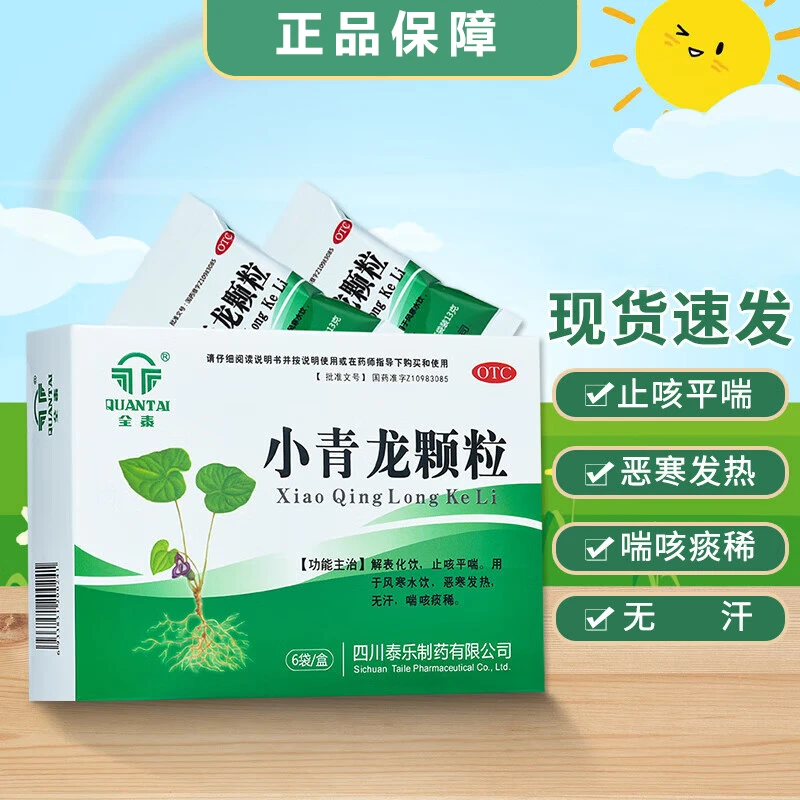 全泰儿童小青龙颗粒13g*6袋口服风寒咳嗽发热发烧咳喘咽痛咳痰颗粒剂