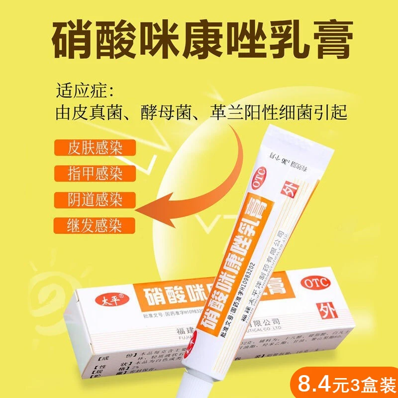 太平硝酸咪康唑乳膏2%*10g皮肤念珠菌病足癣湿疹皮炎瘙痒红斑