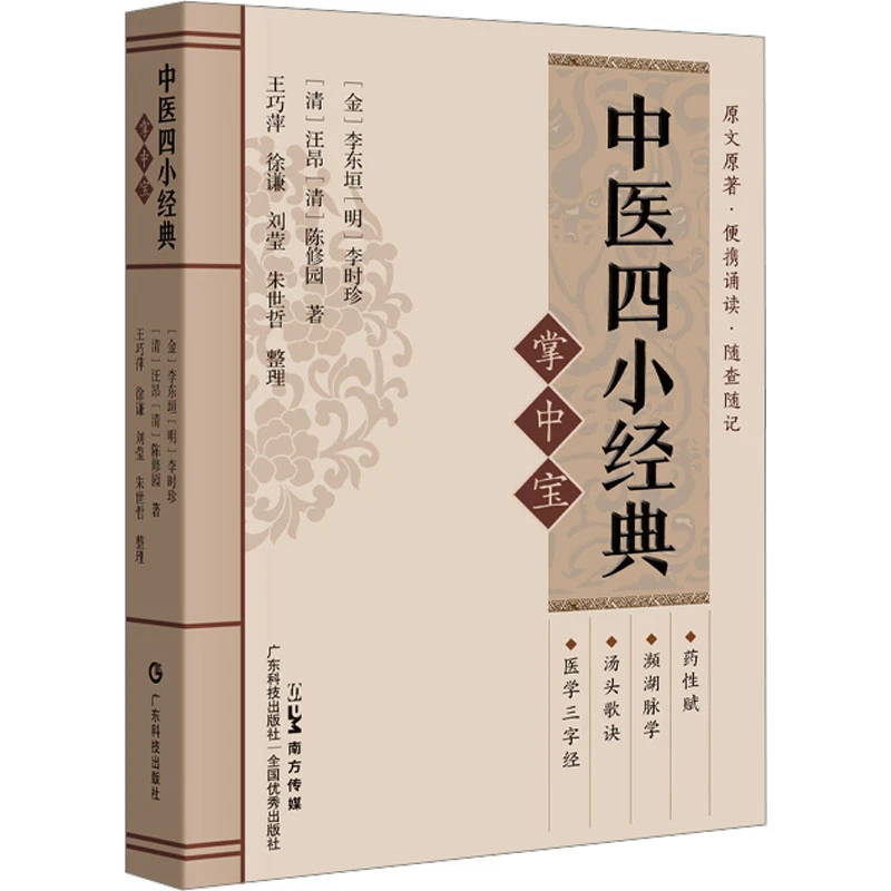 【新华文轩】中医四小经典掌中宝 [金]李东垣 等 正版书籍 新华书
