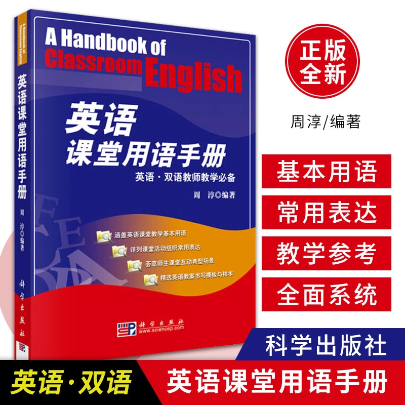现货】英语课堂用语手册 周淳小学初中高中英语教师课堂用语口语