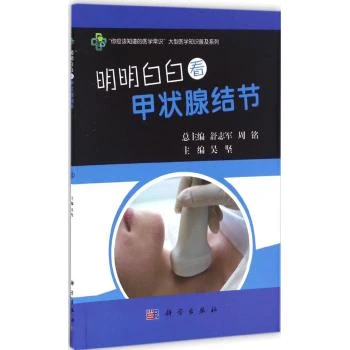 明明白白看甲状腺结节 吴坚 主编 甲状腺结节的中医知识甲状腺结
