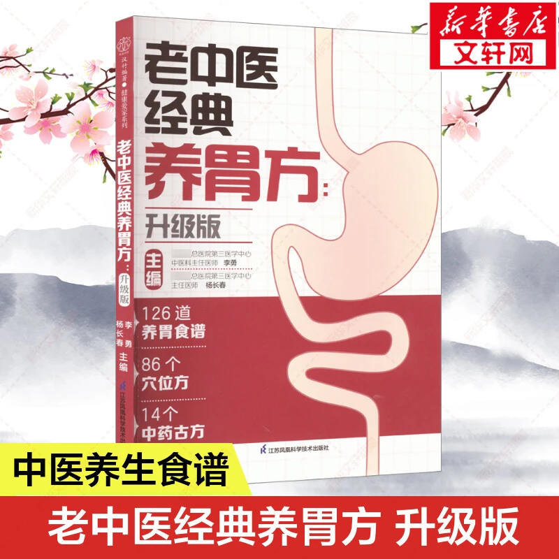 老中医经典养胃方 升级版 中医养胃书 脾胃是气血生化之源 不同人