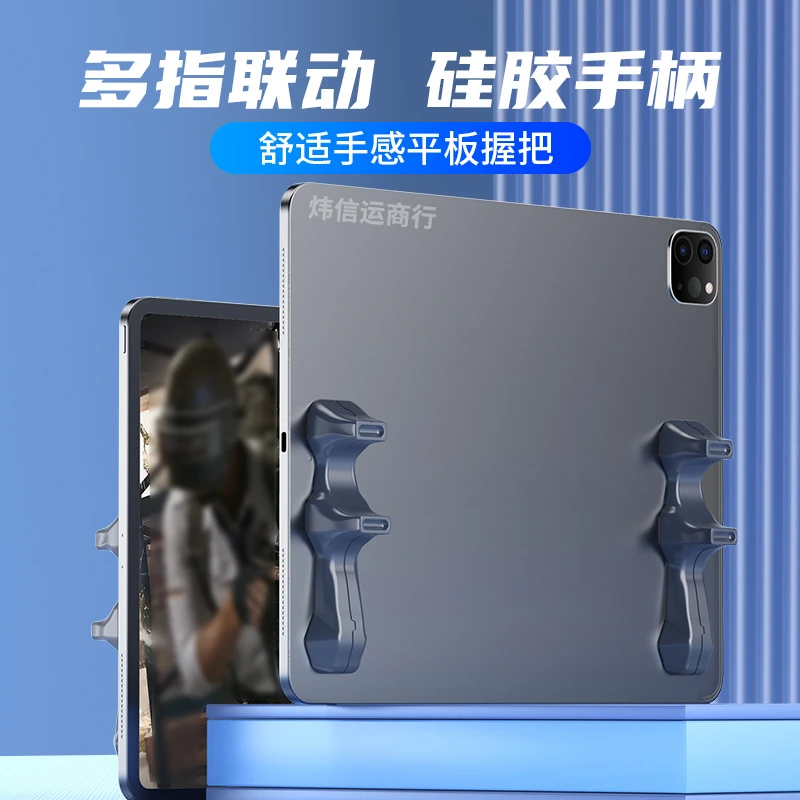 平板握把手托游戏手柄适用安卓苹果专用吃鸡游戏王者多指操作硅胶