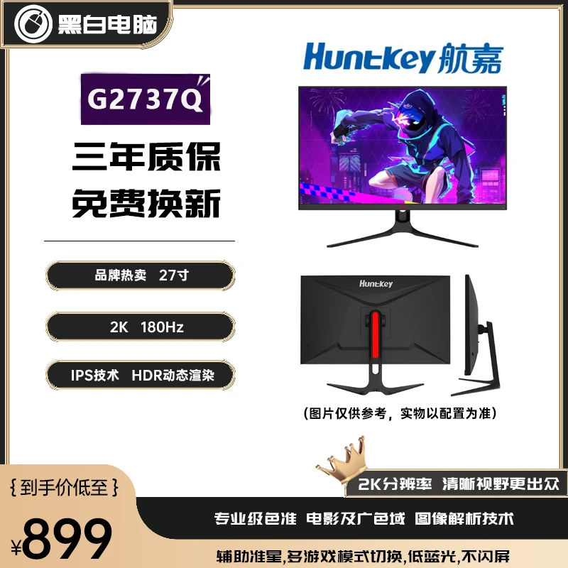 航嘉（Huntkey）G2737Q 27英寸 2K高清 IPS屏 180Hz电竞显示器