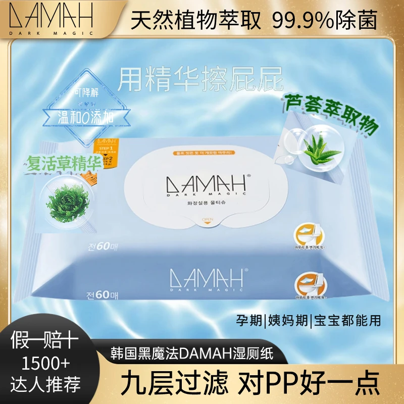 DAMAH DARK MAGIC黑魔法湿厕纸可直冲马桶日常清洁成人卫生湿纸巾
