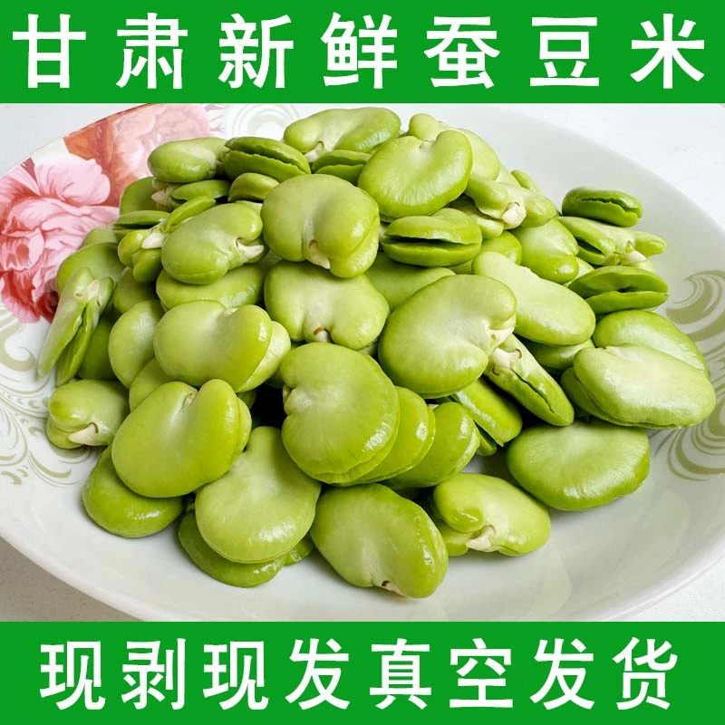 甘肃农家新鲜蚕豆兰花豆米真空包装现摘现剥去皮青嫩蚕豆炒吃种植