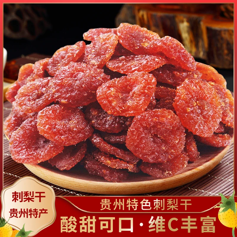 贵州特产 即食刺梨干 新鲜营养刺梨果 自然晒干维C丰富