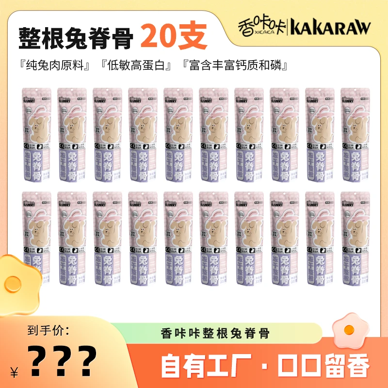 香咔咔宠物零食冻干兔脊骨囤货系列