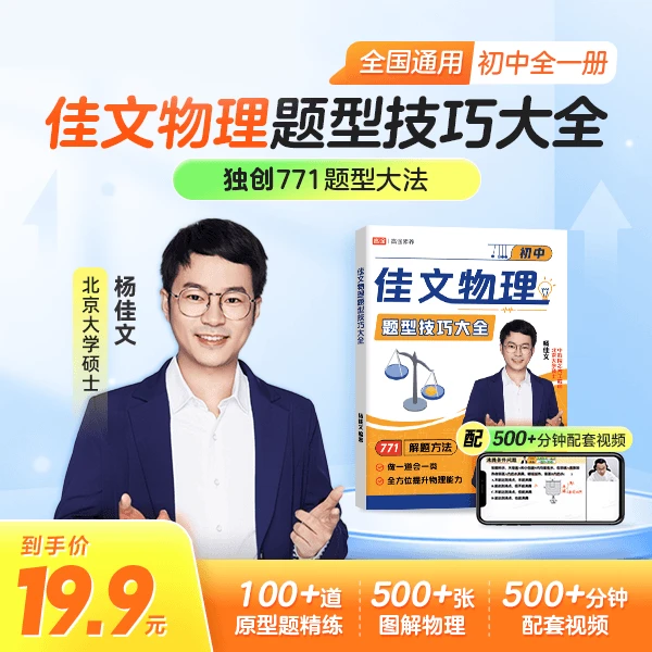 【激活才能领书】《佳文物理题型技巧大全》-JX