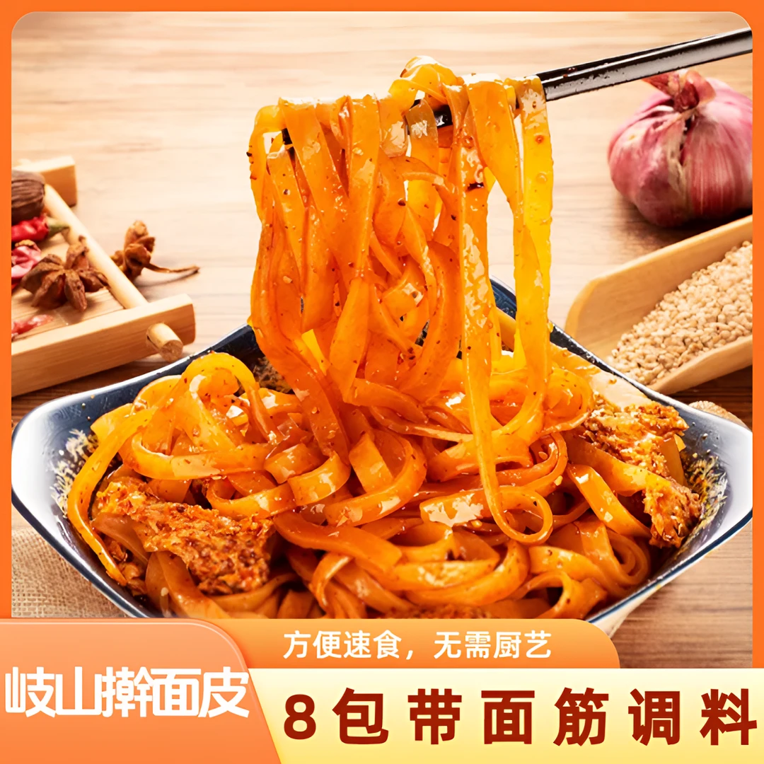 岐山擀面皮8袋真空包装陕西宝鸡香辣面皮西安凉皮整箱包邮正宗