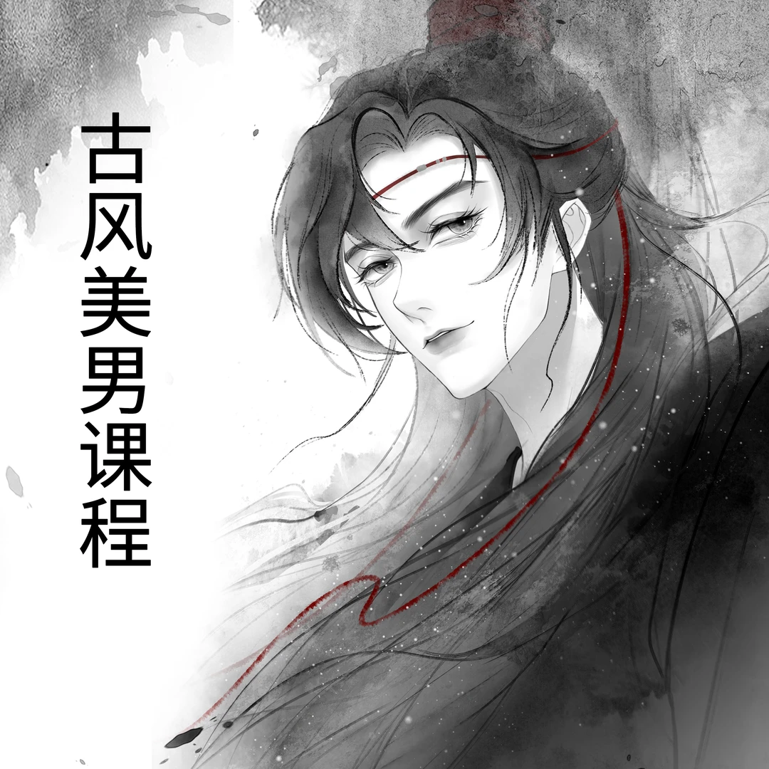 国风美男插画课程