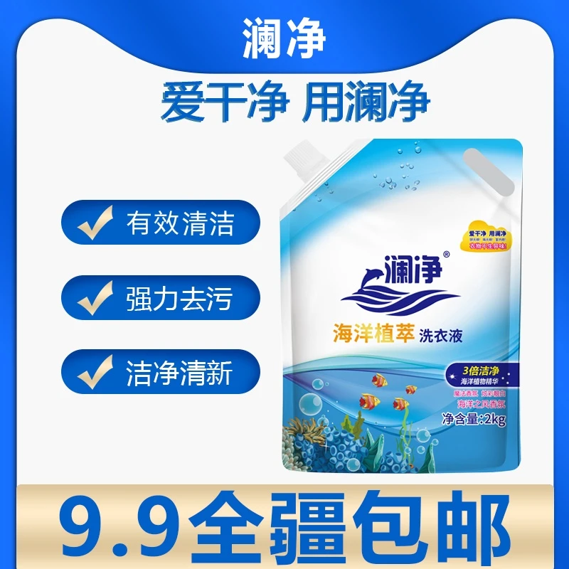 （新疆包邮）家用2KG包装海洋植萃洗衣液深层去污持久留香洗衣护色