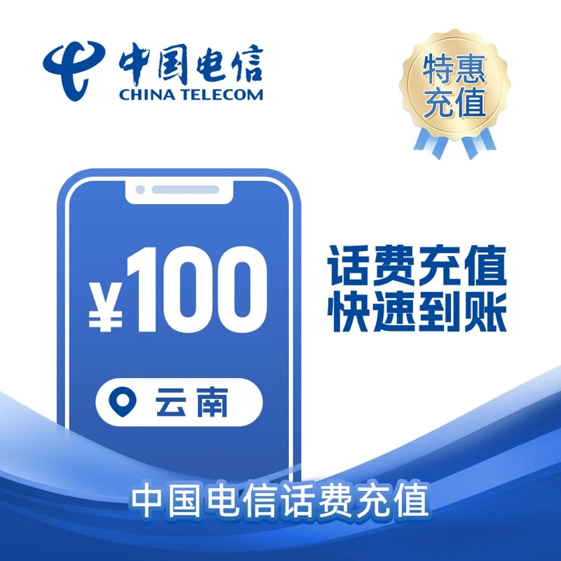 云南电信100元 话费