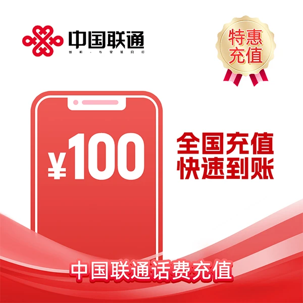 中国联通100元话费