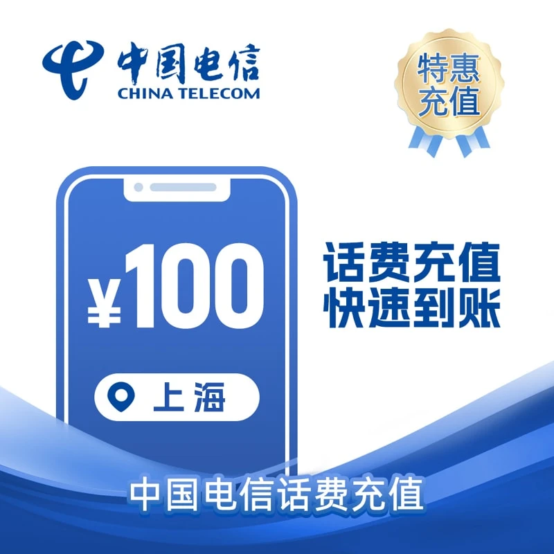 上海电信100元 话费
