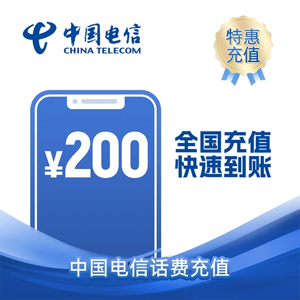全国电信200元话费