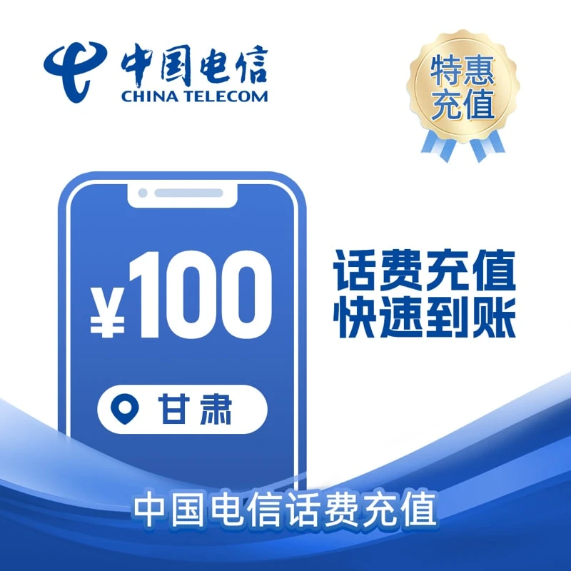 甘肃电信100元 话费