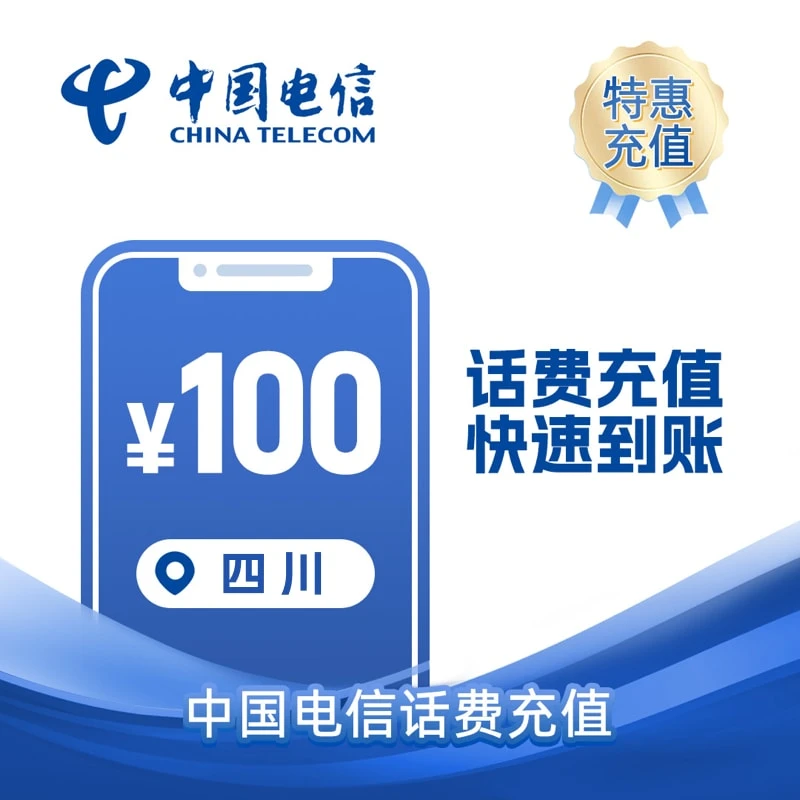 四川电信100元 话费