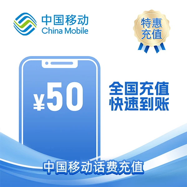 【0-3小时】青海移动50元  话费