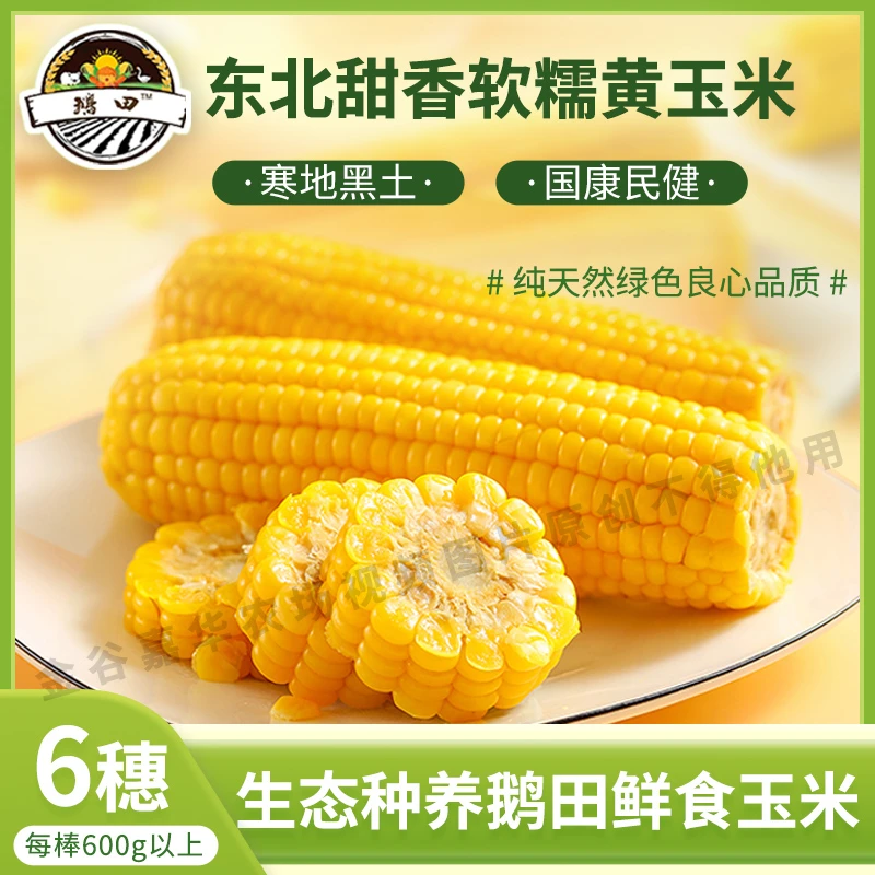寒地黑土鲜食生态健康粗粮早餐玉米每穗300克以上