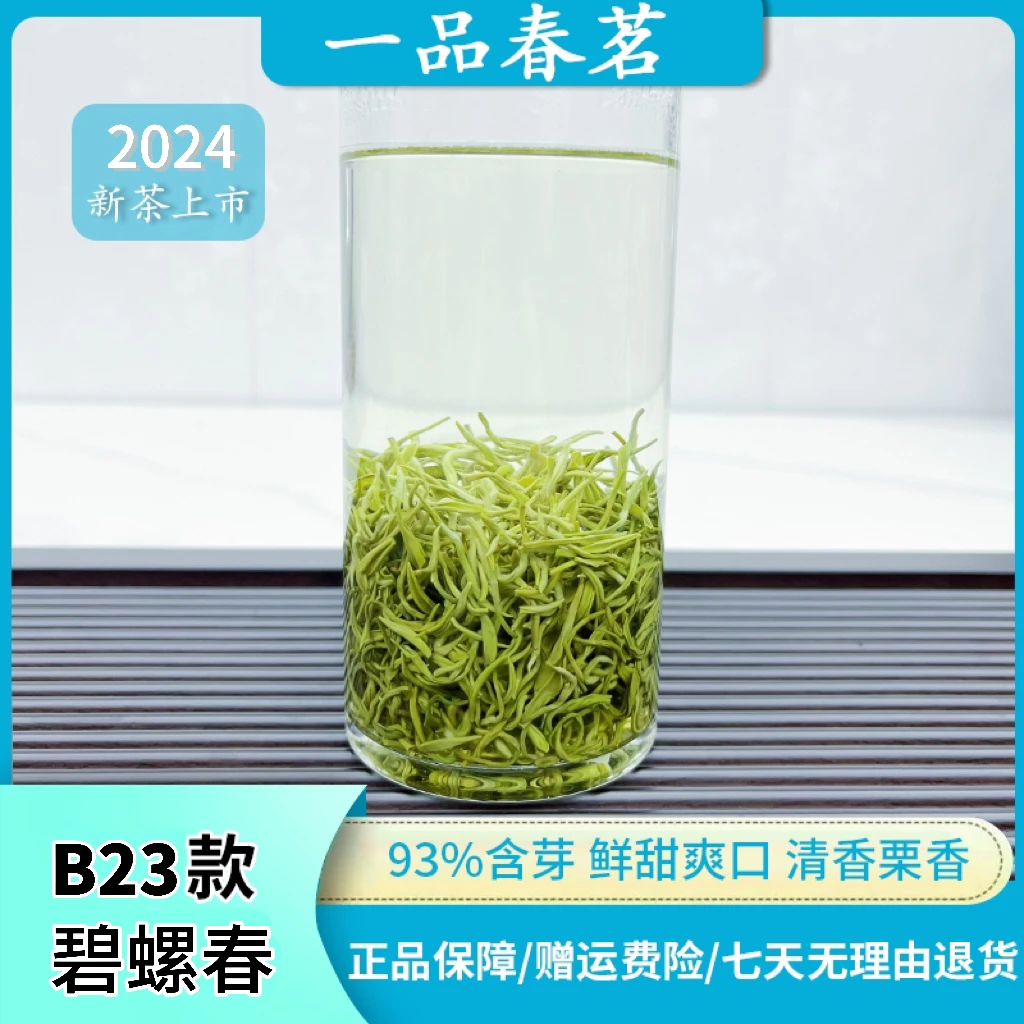 2024年春茶B23款碧螺春93%含芽清香嫩栗香耐泡送人送礼鲜爽回甘