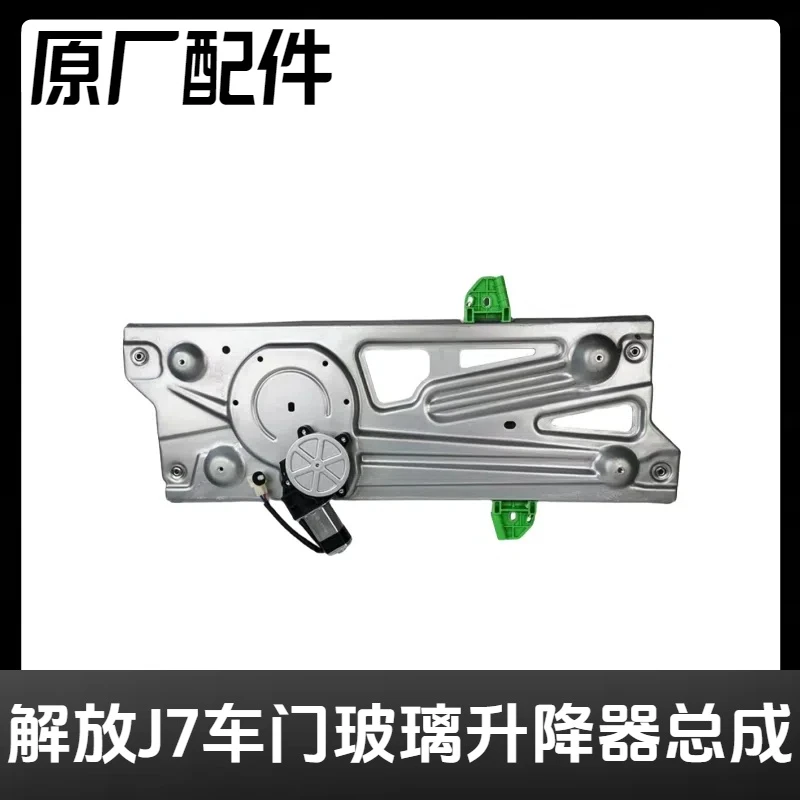 解放J7玻璃升降器总成