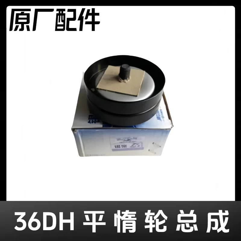 原厂36DH平惰轮总成