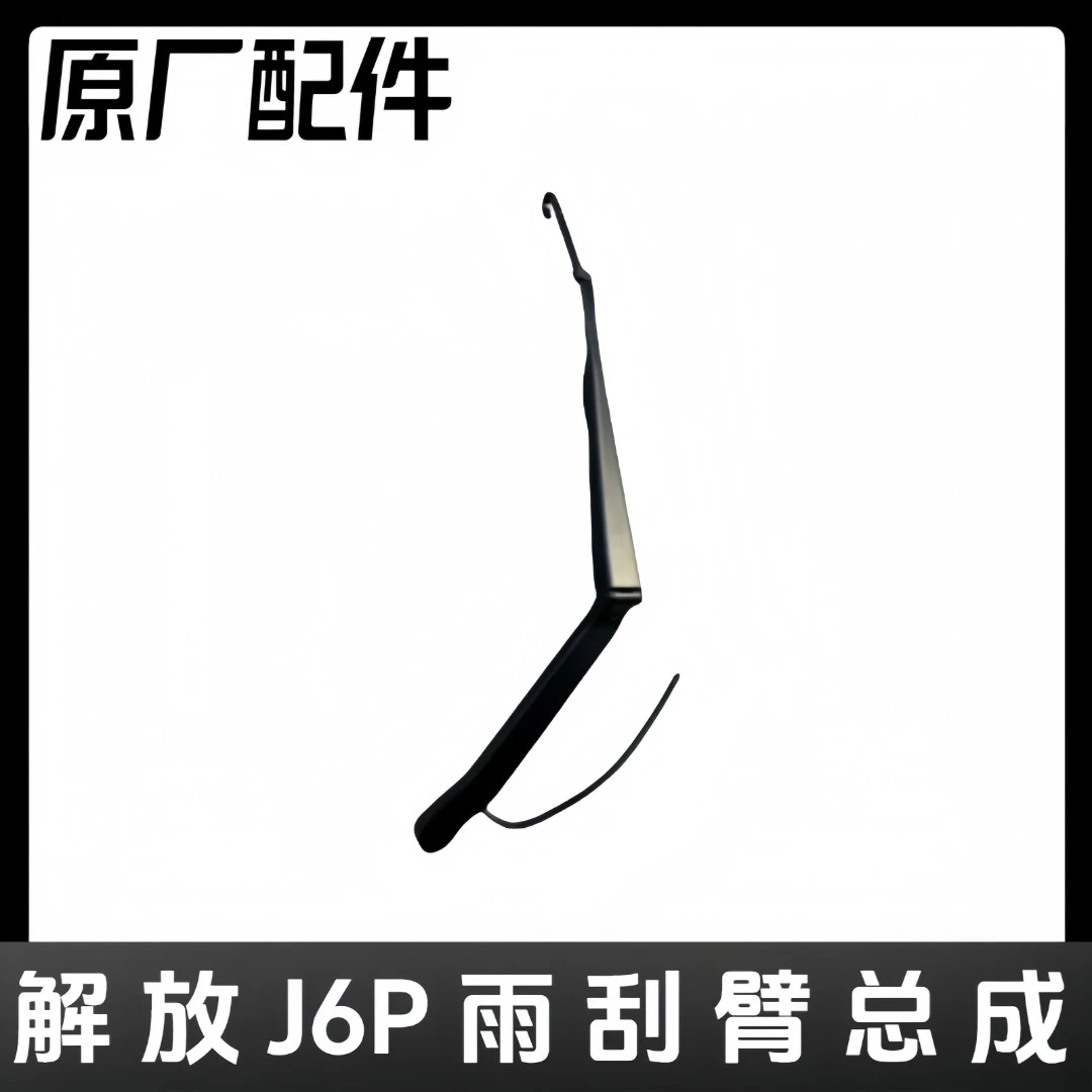 原厂J6p雨刷臂总成