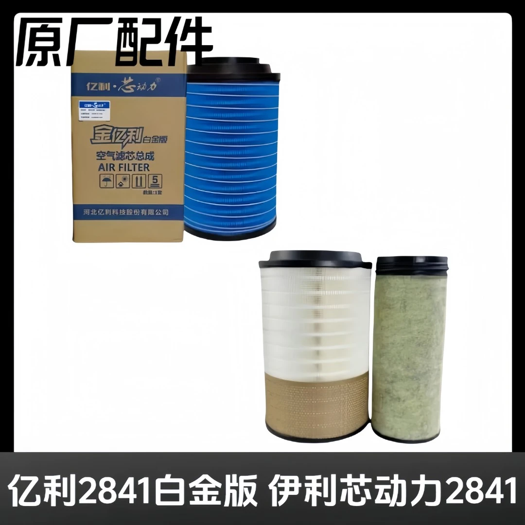 原厂伊利2841空气滤芯 白金版 伊利芯动力2841空气滤芯